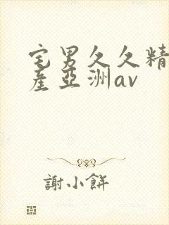 宅男久久精品国产亚洲av封面