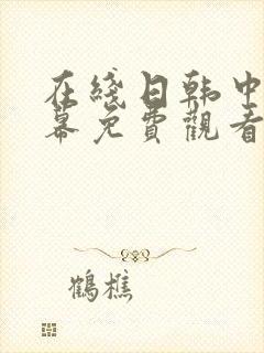 在线日韩中文字幕免费观看