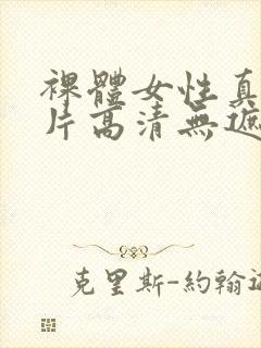 裸体女性真人图片高清无遮挡