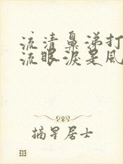 流清鼻涕打喷嚏流眼泪是风寒还是风热封面