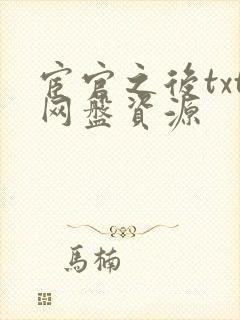 宦官之后txt网盘资源