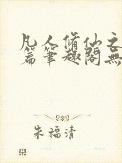 凡人修仙之仙界篇笔趣阁无弹窗