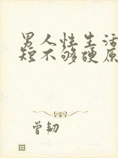 男人性生活时间短不够硬原因