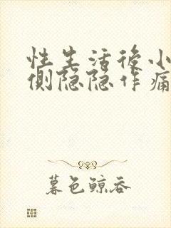 性生活后小腹左侧隐隐作痛