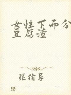 女性下面分泌物豆腐渣