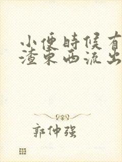 小便时候有豆腐渣东西流出来