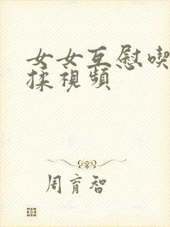 女女互慰吃奶互揉视频