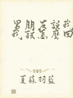 男朋友说我错了我该怎么回答