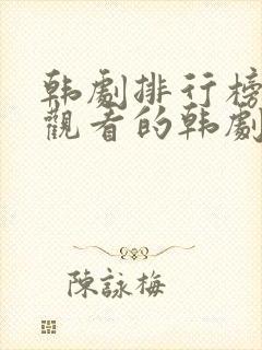 韩剧排行榜免费观看的韩剧