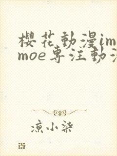 樱花动漫imomoe专注动漫的门户网