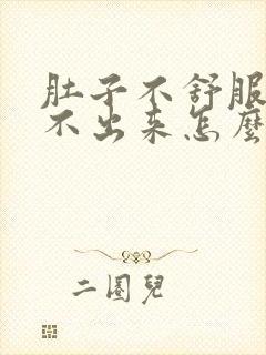 肚子不舒服还拉不出来怎么回事