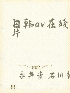 日韩av在线毛片