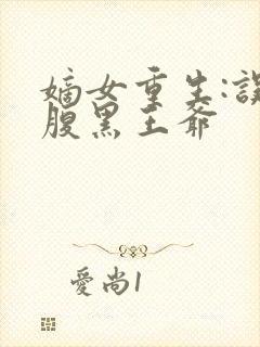 嫡女重生:误惹腹黑王爷封面