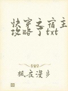 快穿之宿主又被攻略了txt