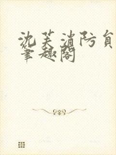 沈芙消防员攻略笔趣阁