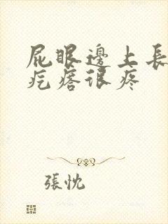 屁眼边上长个硬疙瘩很疼