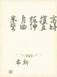 半月板损商膝盖弯曲伸直时嘎吱响封面