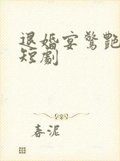 退婚宴惊艳全场短剧封面