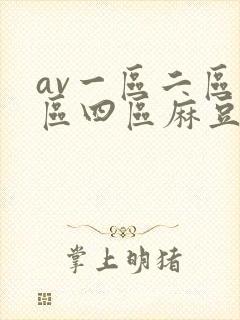 av一区二区三区四区麻豆封面