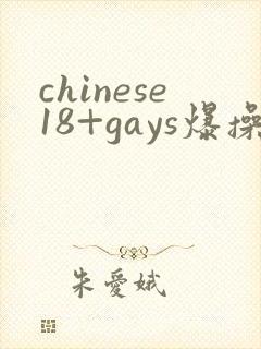 chinese18+gays爆操帅哥男男网站