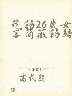 我的26岁女房客简薇的结局