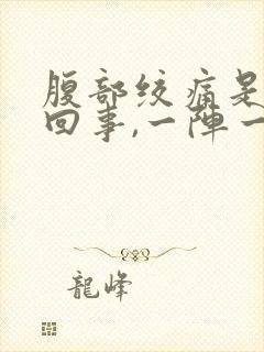 腹部绞痛是怎么回事,一阵一阵的封面