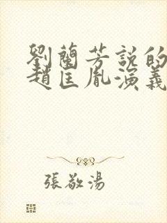 刘兰芳说的评书赵匡胤演义