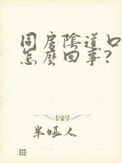 同房阴道口疼是怎么回事?