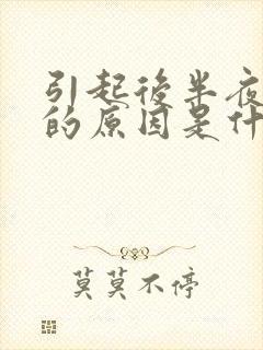 引起后半夜失眠的原因是什么呢