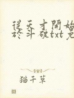 从天才开始无敌于斗破txt免费下载