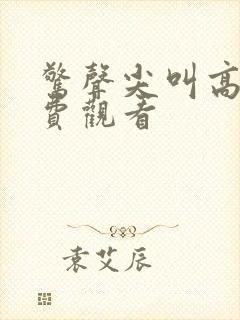 惊声尖叫高清免费观看