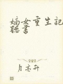 嫡女重生记在线听书