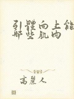 引体向上能练到哪些肌肉