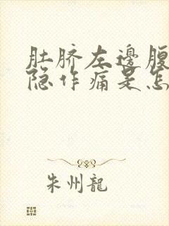 肚脐左边腹部隐隐作痛是怎么回事