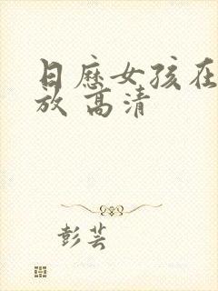 日历女孩在线播放 高清封面