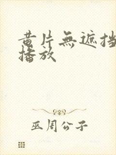 黄片无遮挡在线播放