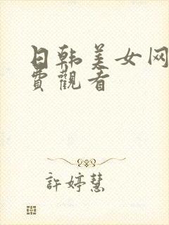 日韩美女网站免费观看封面