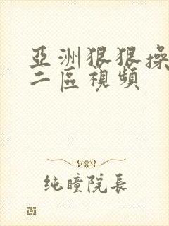 亚洲狠狠操一区二区视频