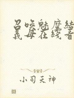 召唤魅魔结果是义母在线看