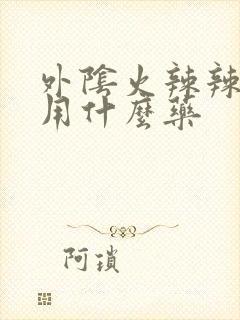 外阴火辣辣的疼用什么药封面