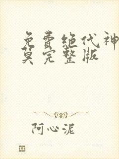 免费绝代神主苏莫完整版