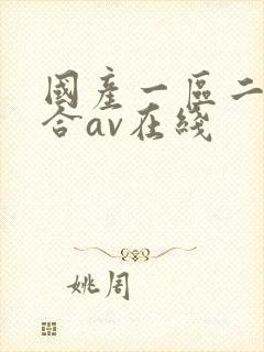 国产一区二区综合av在线