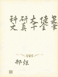 科研大佬是年代文真千金笔趣阁