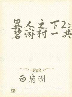 异人之下2决战碧游村一共多少集封面