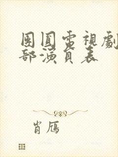 团圆电视剧的全部演员表封面