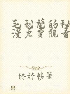 毛利兰的秘密动漫免费观看全集高清