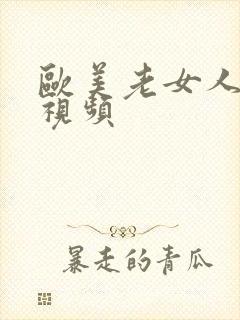 欧美老女人裸体视频