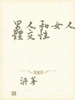 男人和女人的裸体交性