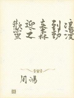 欢迎来到浪荡精灵之森动漫全集免费