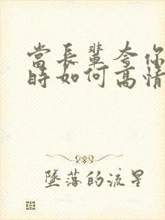 当长辈夸你优秀时如何高情商回复封面